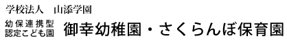学校法人山添学園御幸幼稚園