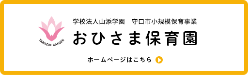 おひさま保育園ホームページはこちら